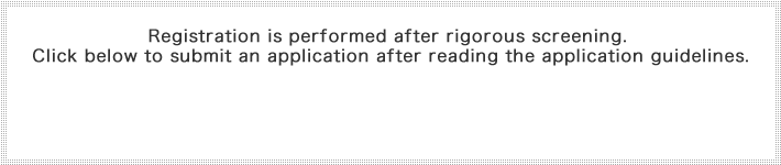 登録は、厳正な審査の下に行われます。募集要項をご一読の上、お申込下さい。